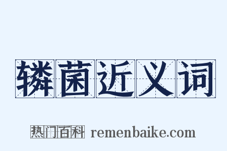 辚菌近义词是什么意思的图片